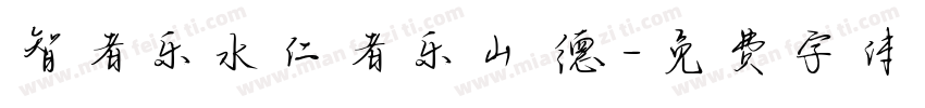 智者乐水仁者乐山 德字体转换